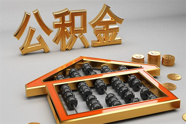 淮南代提公积金怎么收费（代办公积金提取一般收多少钱）