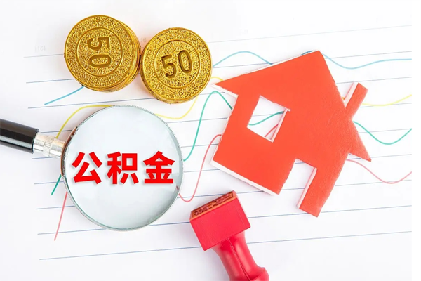 淮南房子有公积金贷款怎么能把公积金提出来（有住房公积金贷款 怎么支取住房公积金）