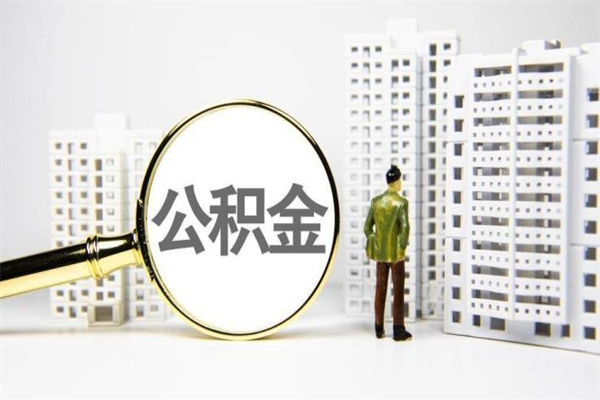 淮南市公积金怎样可以全部取（市公积金能取出来吗）