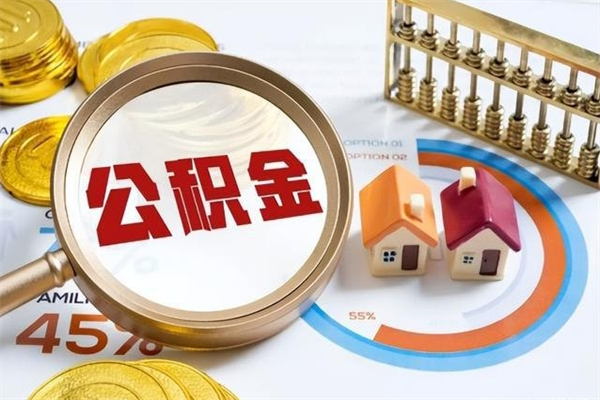 淮南封存公积金怎么取钱（封存的住房公积金怎么取）