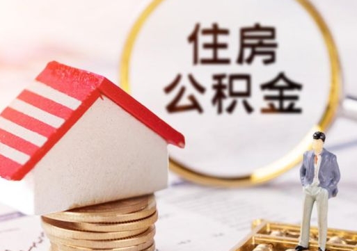 淮南个人住房公积金如何取出（个人住房公积金如何取出来）