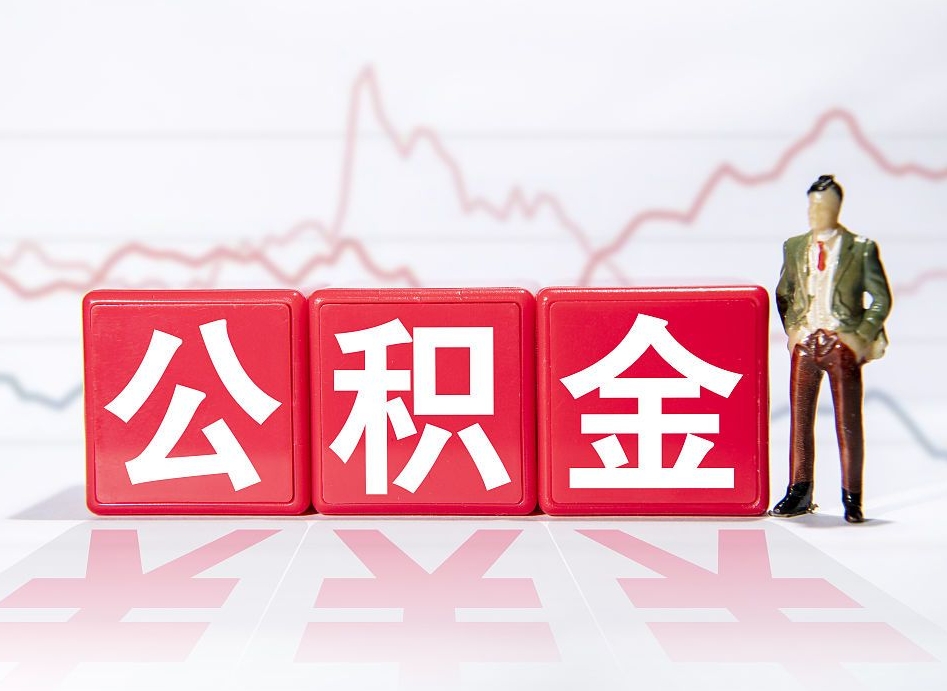 淮南公积金的钱如何取（公积金钱怎么取出来?）