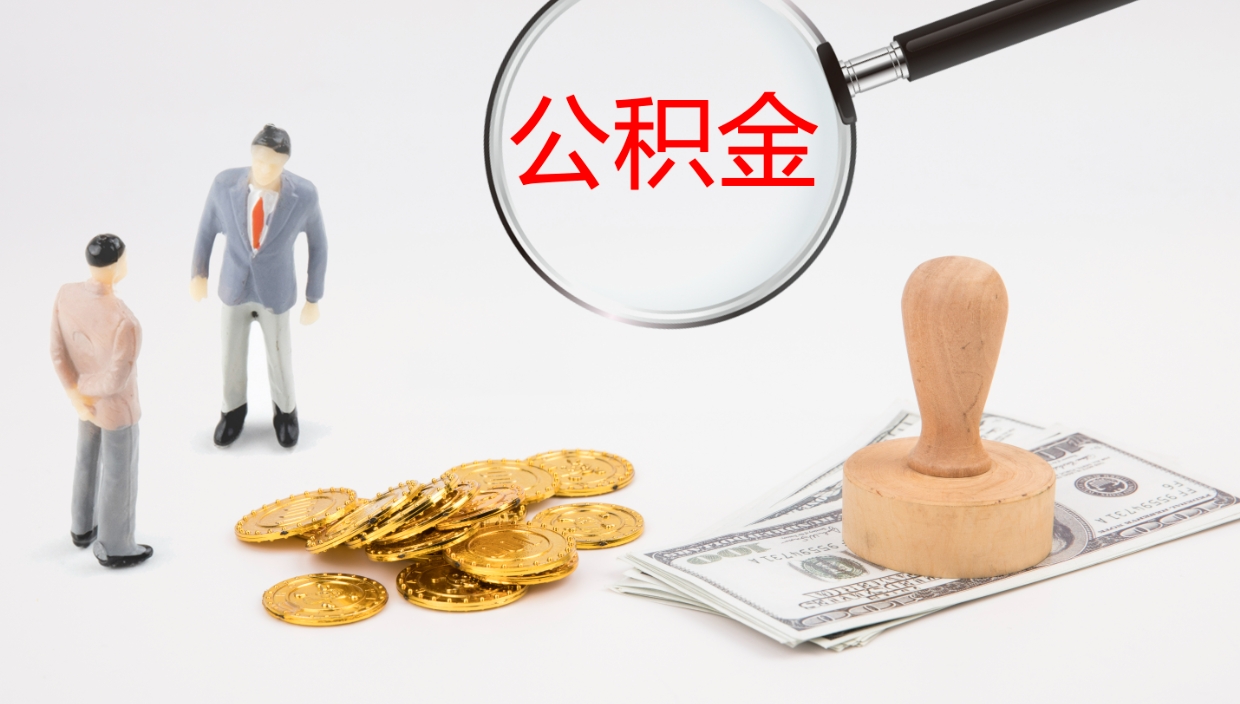 淮南怎么取住房住房公积金（怎么取住房公积金?）