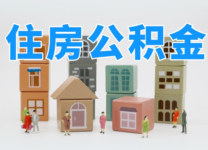 淮南公积金在原单位离职后可以取吗（公积金离职取出来去新单位）