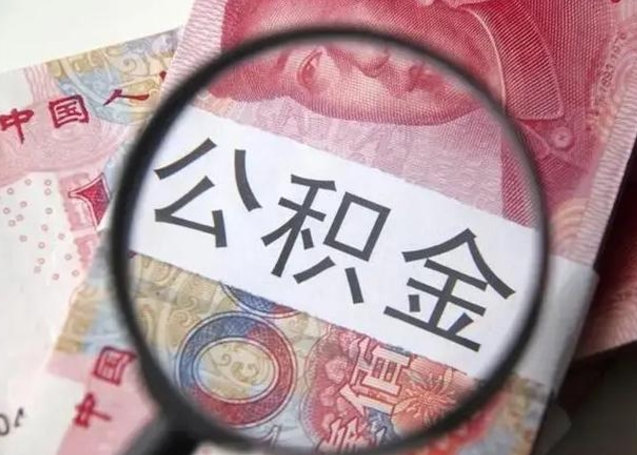 淮南离职后直接可以取住房公积金吗（离职之后能取公积金吗）