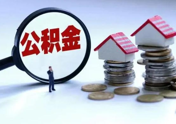 淮南公积金封存后怎么提（住房公积金封存了怎么提出来）