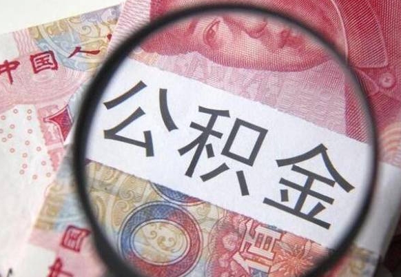 淮南辞职能提公积金吗（辞职可以取公积金吗）
