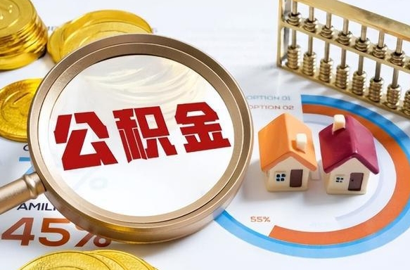 淮南1月封存公积金几月可以取（公积金当月封存当月启封）