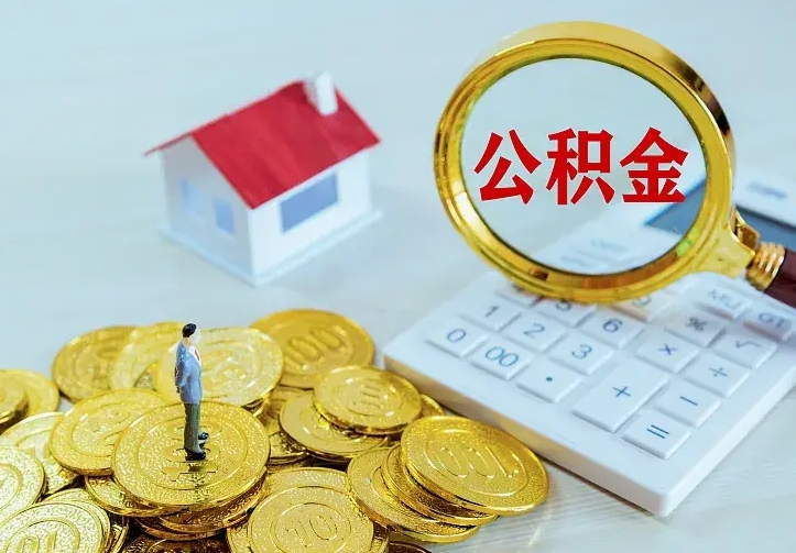 淮南封存公积金代取（住房公积金封存提取需要什么材料）