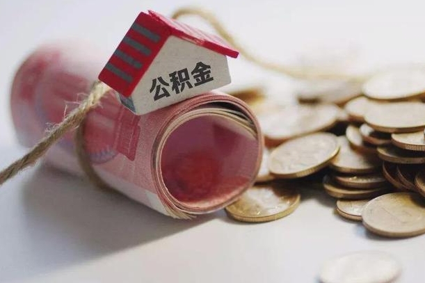 淮南离职以后公积金怎么取（离职后公积金取出流程）