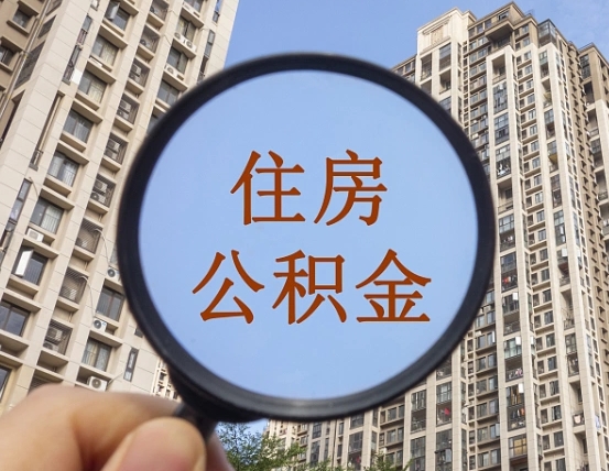 淮南离职员工怎么取公积金（离职人员取住房公积金流程）