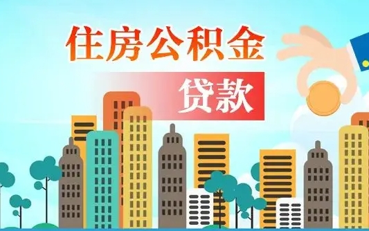 淮南代取公积金的中介人是怎么办到的（中介代取公积金流程）