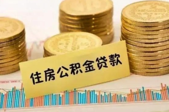淮南离职取公积金（离职取公积金需要多久到账）
