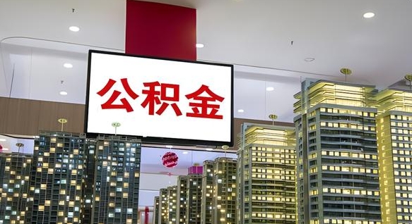 淮南公积金代提（代提公积金可靠吗）