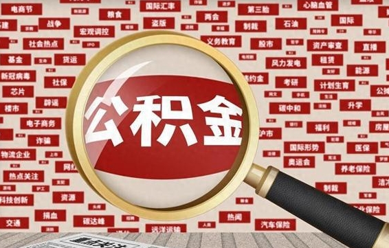 淮南公积金离职了可以提吗（住房公积金离职了可以取吗）
