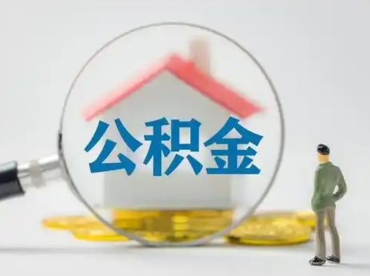 淮南公积金取出资料（取公积金查询证件需要哪些）