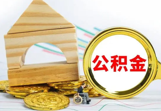淮南公积金要怎么取出来（怎么取公积金钱）