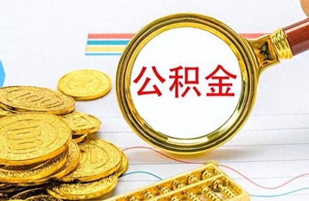 淮南离职报告取公积金（提取住房公积金的离职证明模板）