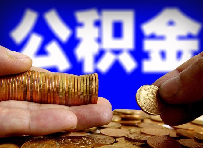 淮南辞职能提公积金吗（辞职可以取公积金吗）